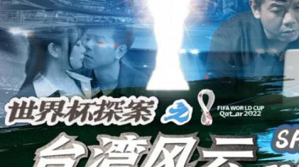 SA国际传媒世界杯探案之台湾风云EP4